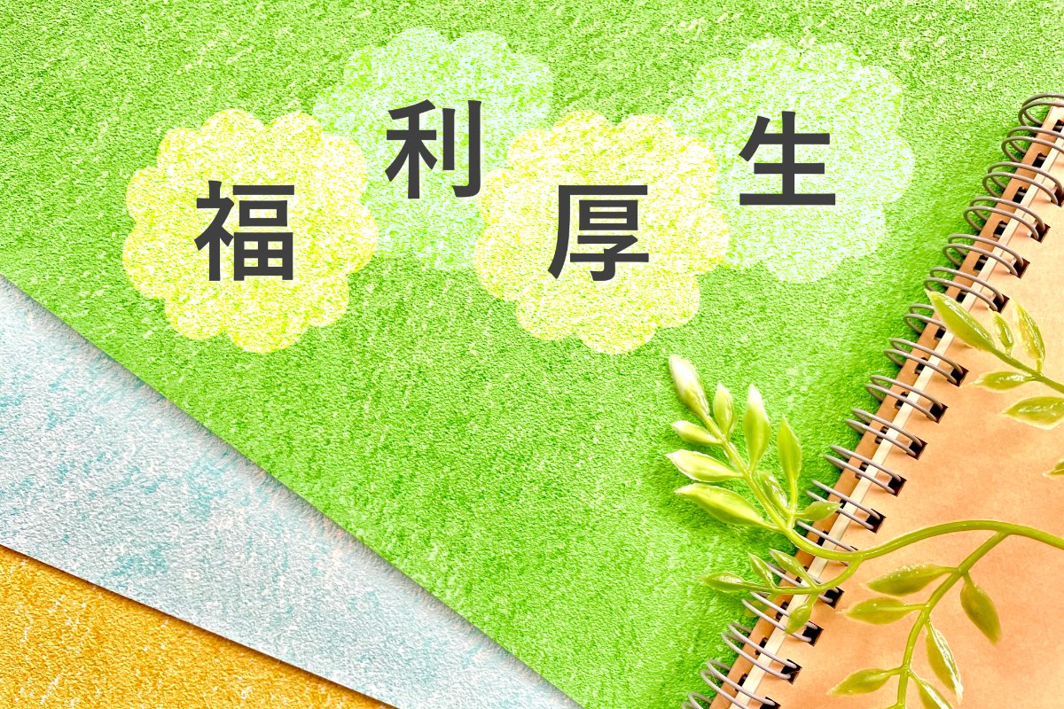 福利厚生と働きやすさを重視した職場づくりで安心の環境を提供