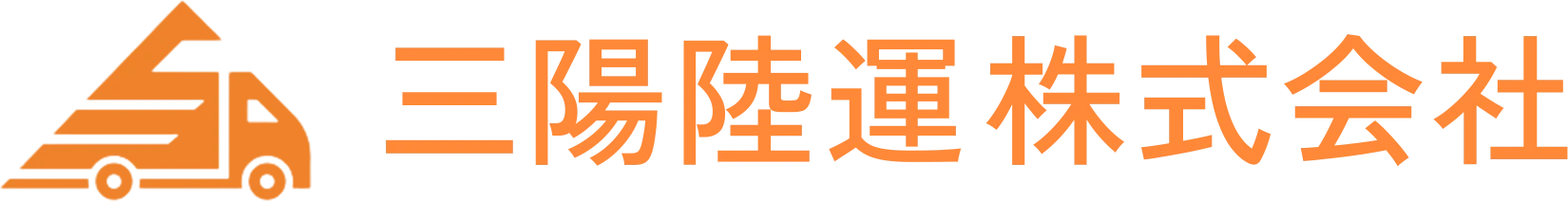 三陽陸運株式会社